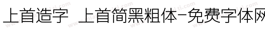 上首造字 上首简黑粗体字体转换